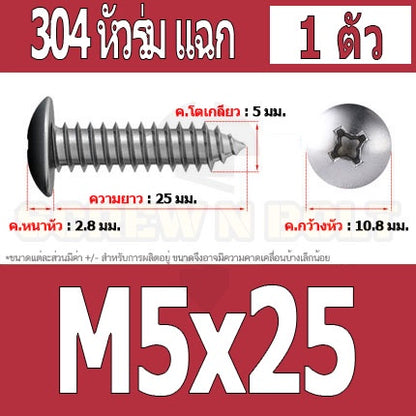 น็อต สกรู หัวร่ม หัวกระทะ แฉก T+ สแตนเลส 304 เกลียวปล่อย M5 / Truss an Head Phillip Tapping Screw SUS304 M5
