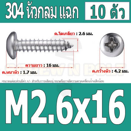 น็อต สกรู หัวกลม แฉก P+ สแตนเลส 304 เกลียวปล่อย M2.6 / Pan Head Phillip Tapping Screw SUS304 M2.6
