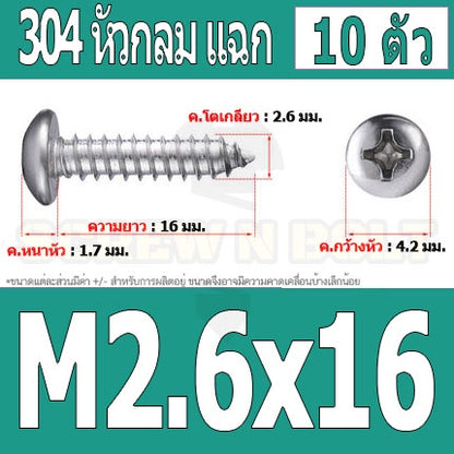 น็อต สกรู หัวกลม แฉก P+ สแตนเลส 304 เกลียวปล่อย M2.6 / Pan Head Phillip Tapping Screw SUS304 M2.6