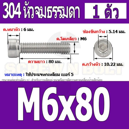 น็อต สกรู หัวจม สแตนเลส 304 เกลียวมิล ตลอด หยาบ M6 / Hex Socket Head Cap Machine Screw SUS304 M6