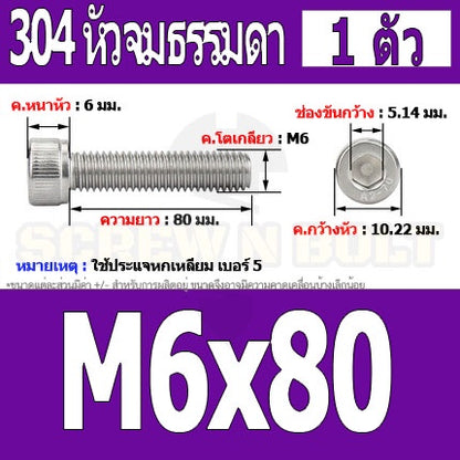 น็อต สกรู หัวจม สแตนเลส 304 เกลียวมิล ตลอด หยาบ M6 / Hex Socket Head Cap Machine Screw SUS304 M6