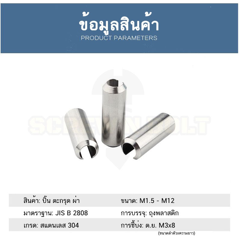ปิ๊น ตะกุด ตะกรุด ผ่า สแตนเลส 304 ปิ้นหลอด M8 / Slotted Spring  Pins SUS304 M8