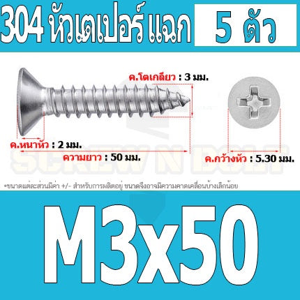 น็อต สกรู หัวเตเปอร์ แฉก F+ สแตนเลส 304 เกลียวปล่อย M3 / Flat Head Phillip Tapping Screw SUS304 M3