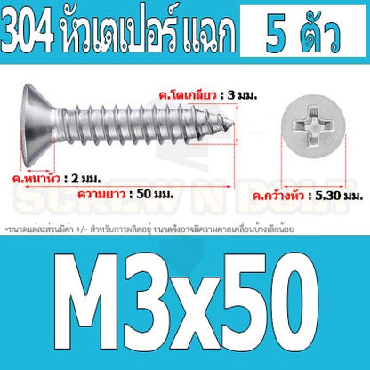 น็อต สกรู หัวเตเปอร์ แฉก F+ สแตนเลส 304 เกลียวปล่อย M3 / Flat Head Phillip Tapping Screw SUS304 M3