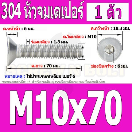 น็อต สกรู หัวจม เตเปอร์ สแตนเลส 304 เกลียวมิล หยาบ M10 / Flat Head Hexagon Socket Machine Screw SUS304 M10