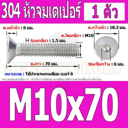 น็อต สกรู หัวจม เตเปอร์ สแตนเลส 304 เกลียวมิล หยาบ M10 / Flat Head Hexagon Socket Machine Screw SUS304 M10