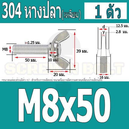 น็อต สกรู หางปลา ปีก สี่เหลี่ยม สแตนเลส 304 เกลียวมิล หยาบ M8 / Wing Screw Rectangular SUS304 DIN316 M8
