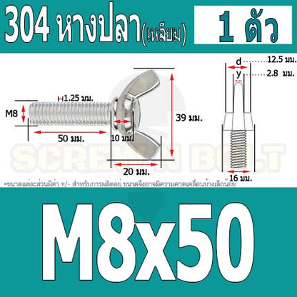 น็อต สกรู หางปลา ปีก สี่เหลี่ยม สแตนเลส 304 เกลียวมิล หยาบ M8 / Wing Screw Rectangular SUS304 DIN316 M8