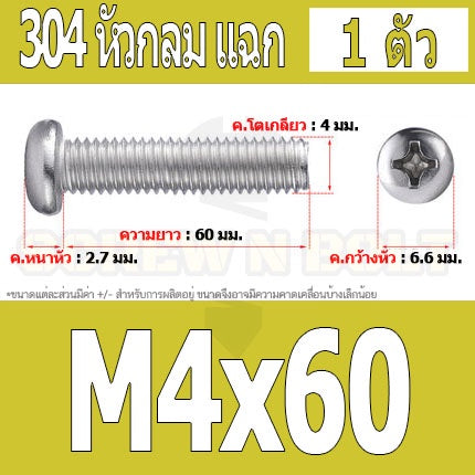 น็อต สกรู หัวกลม หัวแพน แฉก P+ สแตนเลส 304 เกลียวมิล หยาบ M4 / Pan Head Phillip Machine Screw SUS304 M4