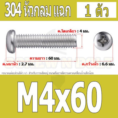 น็อต สกรู หัวกลม หัวแพน แฉก P+ สแตนเลส 304 เกลียวมิล หยาบ M4 / Pan Head Phillip Machine Screw SUS304 M4