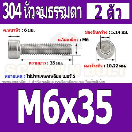 น็อต สกรู หัวจม สแตนเลส 304 เกลียวมิล ตลอด หยาบ M6 / Hex Socket Head Cap Machine Screw SUS304 M6