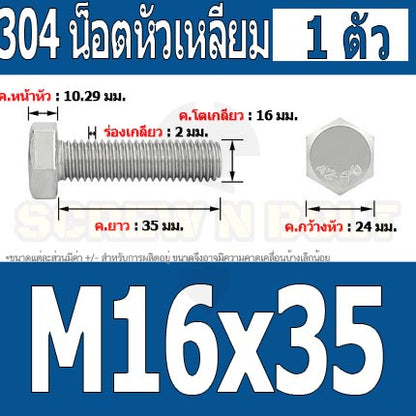 น็อต สกรู หัว 6 เหลี่ยม โบลท์ สแตนเลส 304 เกลียวมิล ตลอด หยาบ M16 / Hexagon Head Screw/Bolt Full Thread SUS304 M16