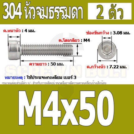 น็อต สกรู หัวจม สแตนเลส 304 เกลียวมิล ตลอด หยาบ M4 / Hex Socket Head Cap Machine Screw SUS304 M4