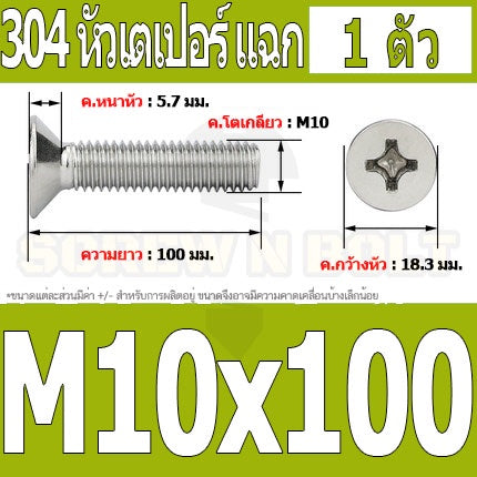 น็อต สกรู หัวเตเปอร์ แฉก F+ สแตนเลส 304 เกลียวมิล หยาบ M10 / Flat Head Phillip Machine Screw SUS304 M10