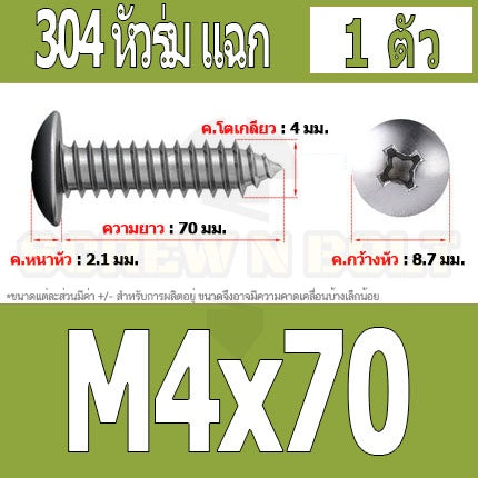 น็อต สกรู หัวร่ม หัวกระทะ แฉก T+ สแตนเลส 304 เกลียวปล่อย M4 / Truss an Head Phillip Tapping Screw SUS304 M4