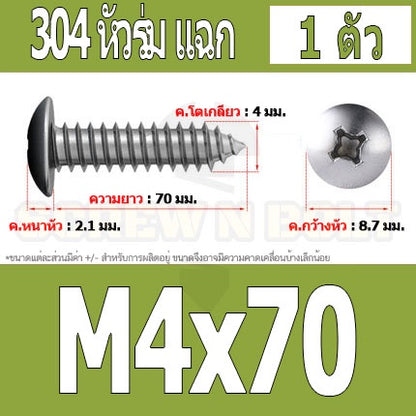 น็อต สกรู หัวร่ม หัวกระทะ แฉก T+ สแตนเลส 304 เกลียวปล่อย M4 / Truss an Head Phillip Tapping Screw SUS304 M4
