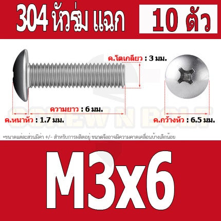 น็อต สกรู หัวร่ม หัวกระทะ แฉก T+ สแตนเลส 304 เกลียวมิล M2 M2.5 M3 / Truss Head Phillip Machine Screw SUS304 M2 M2.5 M3