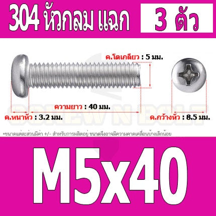 น็อต สกรู หัวกลม หัวแพน แฉก P+ สแตนเลส 304 เกลียวมิล หยาบ M5 / Pan Head Phillip Machine Screw SUS304 M5