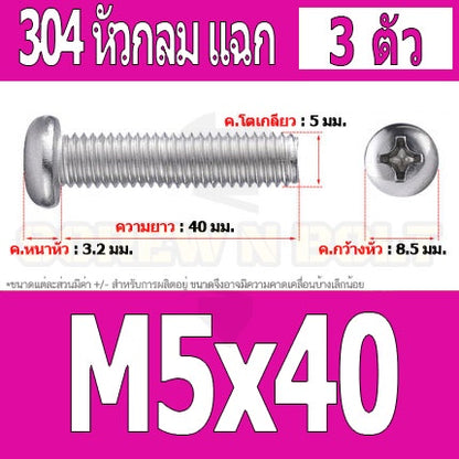 น็อต สกรู หัวกลม หัวแพน แฉก P+ สแตนเลส 304 เกลียวมิล หยาบ M5 / Pan Head Phillip Machine Screw SUS304 M5