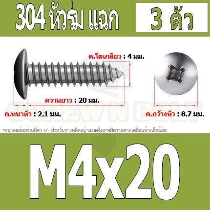 น็อต สกรู หัวร่ม หัวกระทะ แฉก T+ สแตนเลส 304 เกลียวปล่อย M4 / Truss an Head Phillip Tapping Screw SUS304 M4