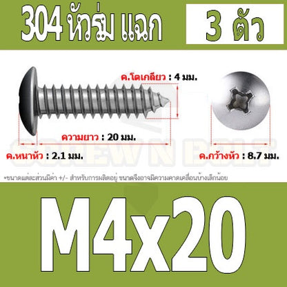 น็อต สกรู หัวร่ม หัวกระทะ แฉก T+ สแตนเลส 304 เกลียวปล่อย M4 / Truss an Head Phillip Tapping Screw SUS304 M4