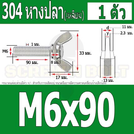 น็อต สกรู หางปลา ปีก สี่เหลี่ยม สแตนเลส 304 เกลียวมิล หยาบ M6 / Wing Screw Rectangular SUS304 DIN316 M6
