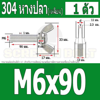 น็อต สกรู หางปลา ปีก สี่เหลี่ยม สแตนเลส 304 เกลียวมิล หยาบ M6 / Wing Screw Rectangular SUS304 DIN316 M6