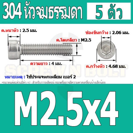 น็อต สกรู หัวจม สแตนเลส 304 เกลียวมิล ตลอด หยาบ M2.5 / Hex Socket Head Cap Machine Screw SUS304 M2.5
