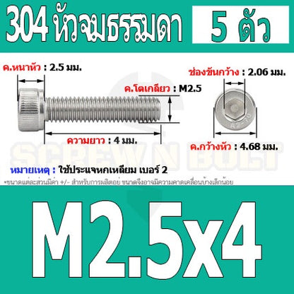 น็อต สกรู หัวจม สแตนเลส 304 เกลียวมิล ตลอด หยาบ M2.5 / Hex Socket Head Cap Machine Screw SUS304 M2.5