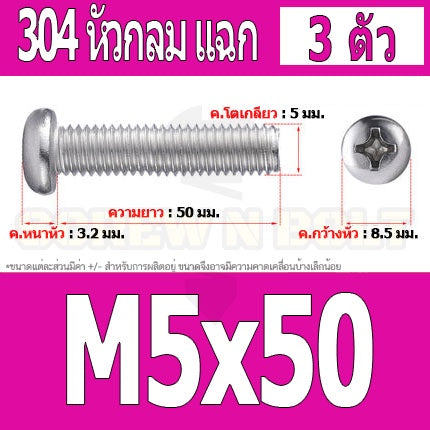 น็อต สกรู หัวกลม หัวแพน แฉก P+ สแตนเลส 304 เกลียวมิล หยาบ M5 / Pan Head Phillip Machine Screw SUS304 M5