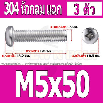 น็อต สกรู หัวกลม หัวแพน แฉก P+ สแตนเลส 304 เกลียวมิล หยาบ M5 / Pan Head Phillip Machine Screw SUS304 M5