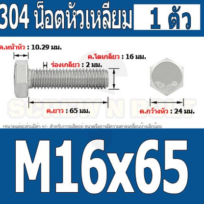 น็อต สกรู หัว 6 เหลี่ยม โบลท์ สแตนเลส 304 เกลียวมิล ตลอด หยาบ M16 / Hexagon Head Screw/Bolt Full Thread SUS304 M16