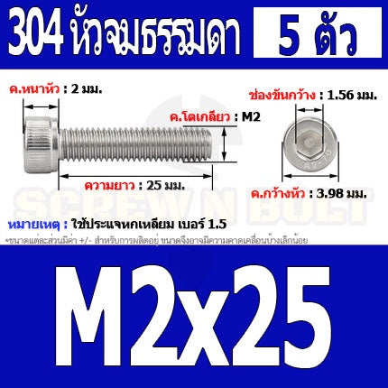 น็อต สกรู หัวจม สแตนเลส 304 เกลียวมิล ตลอด หยาบ M2 / Hex Socket Head Cap Machine Screw SUS304 M2