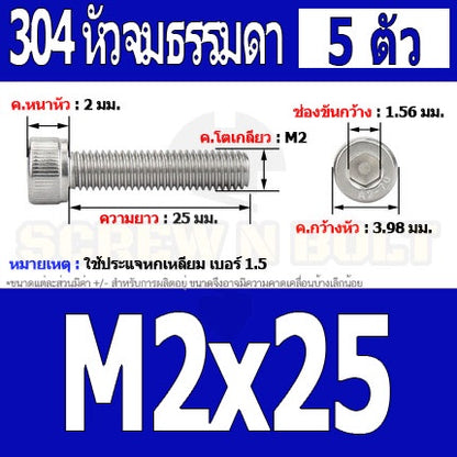 น็อต สกรู หัวจม สแตนเลส 304 เกลียวมิล ตลอด หยาบ M2 / Hex Socket Head Cap Machine Screw SUS304 M2