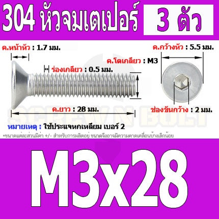 น็อต สกรู หัวจม เตเปอร์ สแตนเลส 304 เกลียวมิล หยาบ M3 / Flat Head Hexagon Socket Machine Screw SUS304 M3