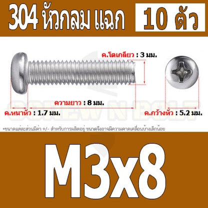 น็อต สกรู หัวกลม หัวแพน แฉก P+ สแตนเลส 304 เกลียวมิล หยาบ M3 / Pan Head Phillip Machine Screw SUS304 M3