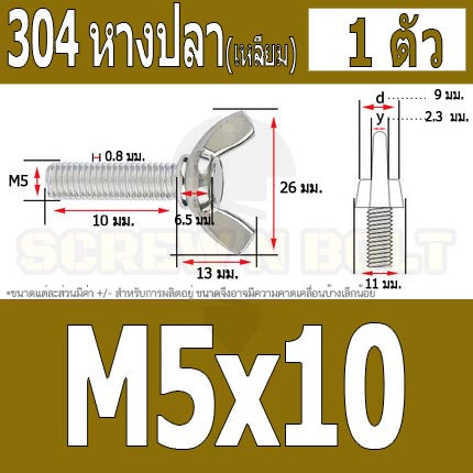 น็อต สกรู หางปลา ปีก สี่เหลี่ยม สแตนเลส 304 เกลียวมิล หยาบ M5 / Wing Screw Rectangular SUS304 DIN316 M5