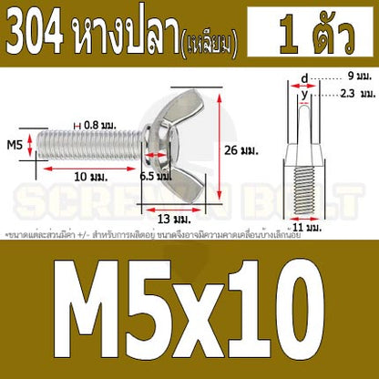 น็อต สกรู หางปลา ปีก สี่เหลี่ยม สแตนเลส 304 เกลียวมิล หยาบ M5 / Wing Screw Rectangular SUS304 DIN316 M5