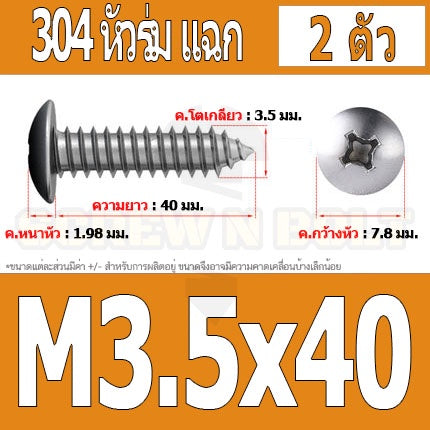 น็อต สกรู หัวร่ม หัวกระทะ แฉก T+ สแตนเลส 304 เกลียวปล่อย M3.5 / Truss an Head Phillip Tapping Screw SUS304 M3.5
