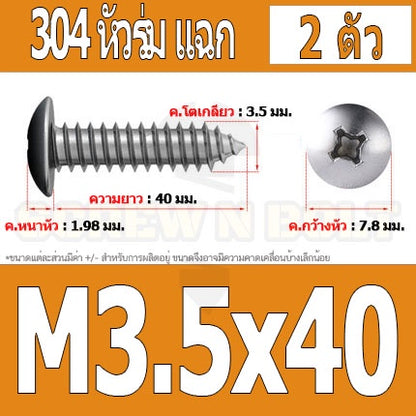 น็อต สกรู หัวร่ม หัวกระทะ แฉก T+ สแตนเลส 304 เกลียวปล่อย M3.5 / Truss an Head Phillip Tapping Screw SUS304 M3.5