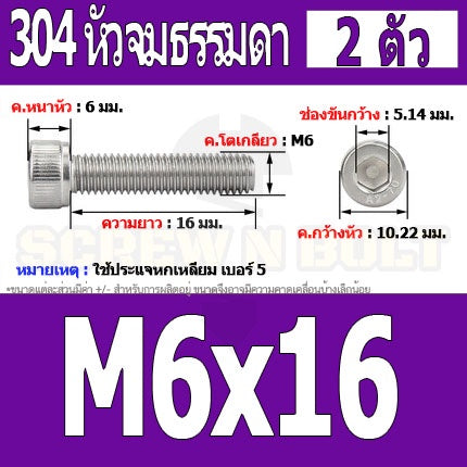 น็อต สกรู หัวจม สแตนเลส 304 เกลียวมิล ตลอด หยาบ M6 / Hex Socket Head Cap Machine Screw SUS304 M6