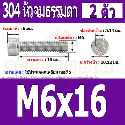 น็อต สกรู หัวจม สแตนเลส 304 เกลียวมิล ตลอด หยาบ M6 / Hex Socket Head Cap Machine Screw SUS304 M6