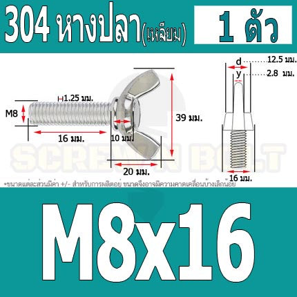 น็อต สกรู หางปลา ปีก สี่เหลี่ยม สแตนเลส 304 เกลียวมิล หยาบ M8 / Wing Screw Rectangular SUS304 DIN316 M8