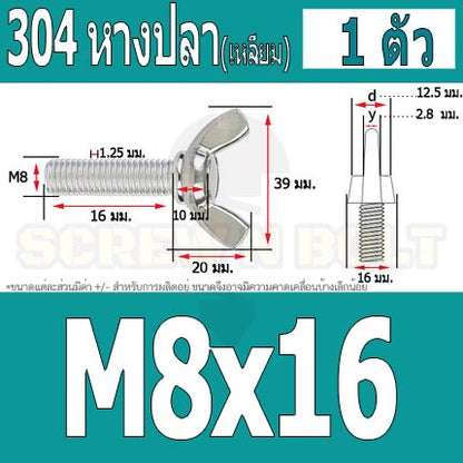 น็อต สกรู หางปลา ปีก สี่เหลี่ยม สแตนเลส 304 เกลียวมิล หยาบ M8 / Wing Screw Rectangular SUS304 DIN316 M8
