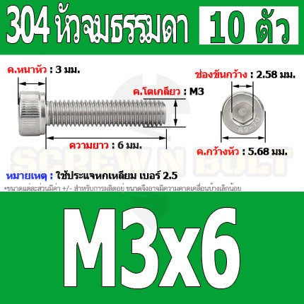 น็อต สกรู หัวจม สแตนเลส 304 เกลียวมิล ตลอด หยาบ M3 / Hex Socket Head Cap Machine Screw SUS304 M3