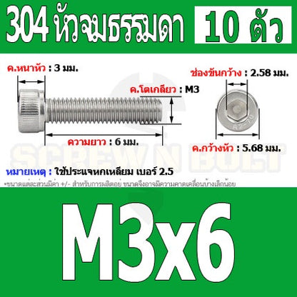 น็อต สกรู หัวจม สแตนเลส 304 เกลียวมิล ตลอด หยาบ M3 / Hex Socket Head Cap Machine Screw SUS304 M3