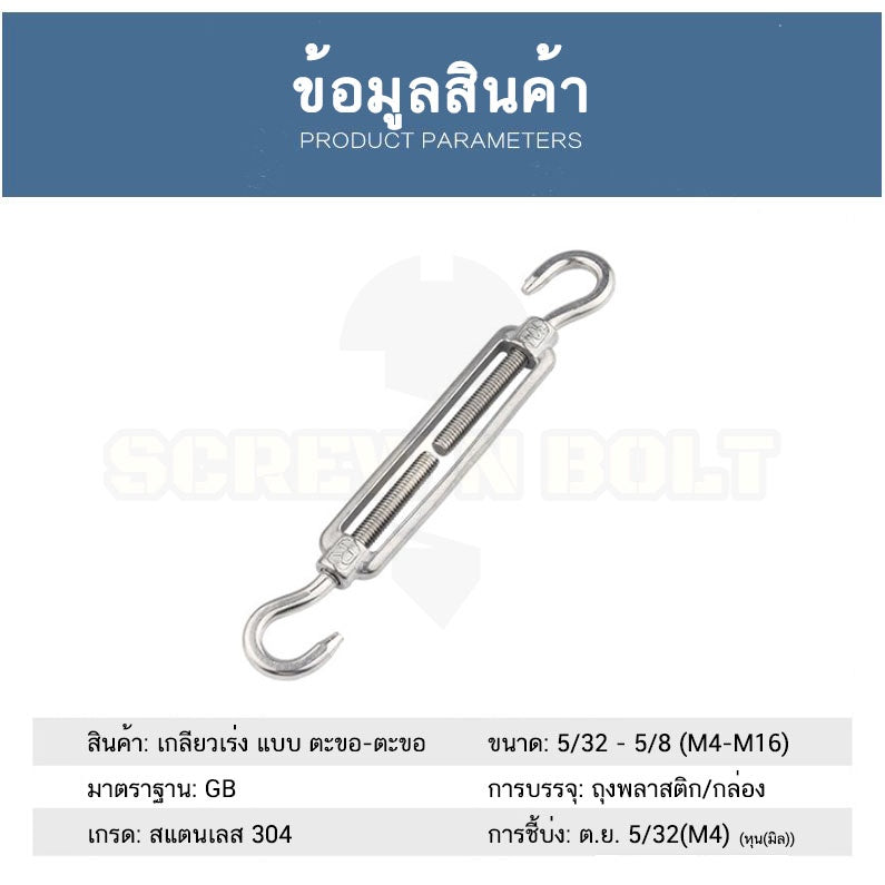 เกลียวเร่ง ยึด-ปรับระดับ สลิง โซ่ แบบ ตะขอ-ตะขอ สแตนเลส 304 - 5/32 3/16 1/4 5/16 / Turnbuckle Hook-Hook, SUS304