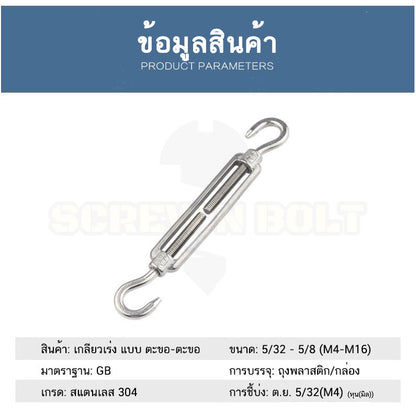 เกลียวเร่ง ยึด-ปรับระดับ สลิง โซ่ แบบ ตะขอ-ตะขอ สแตนเลส 304 - 5/32 3/16 1/4 5/16 / Turnbuckle Hook-Hook, SUS304
