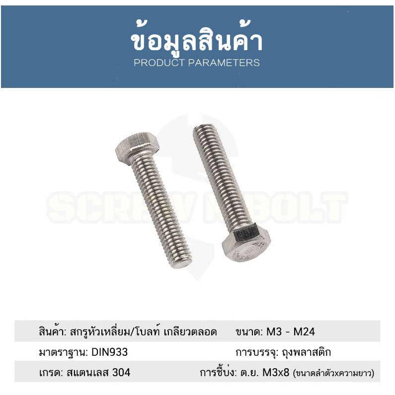 น็อต สกรู หัว 6 เหลี่ยม โบลท์ สแตนเลส 304 เกลียวมิล ตลอด หยาบ M6 / Hexagon Head Screw/Bolt Full Thread SUS304 M6