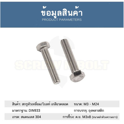 น็อต สกรู หัว 6 เหลี่ยม โบลท์ สแตนเลส 304 เกลียวมิล ตลอด หยาบ M6 / Hexagon Head Screw/Bolt Full Thread SUS304 M6